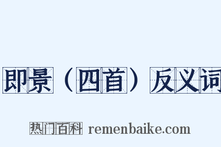 即景（四首）反义词是什么意思的图片